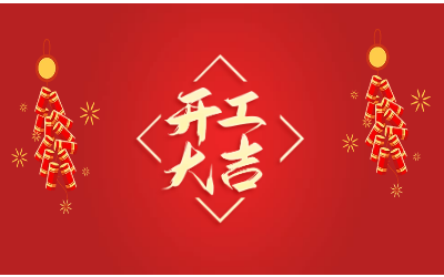 龙腾四海，开工大吉！